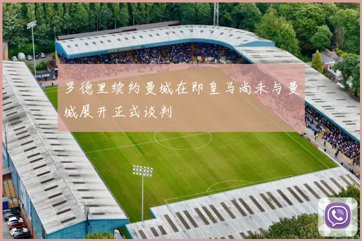罗德里续约曼城在即皇马尚未与曼城展开正式谈判